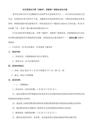 社区居委会开展“迎新年贺新春”游园会活动方案.docx