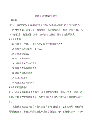 结肠癌规范化诊疗指南.docx