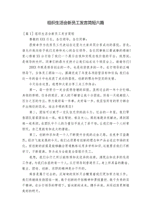 组织生活会新员工发言简短六篇.docx
