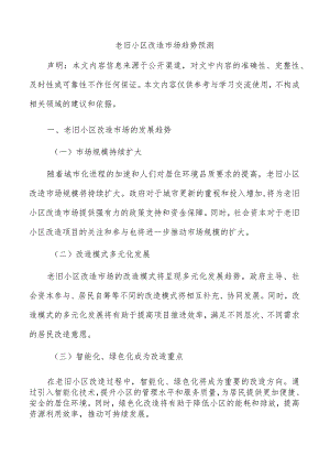 老旧小区改造市场趋势预测.docx