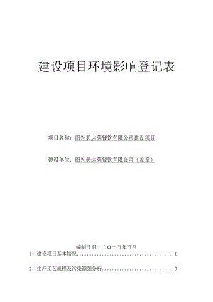 绍兴老达葫餐饮有限公司建设项目环境影响报告.docx