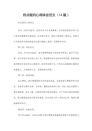 终点裁判心得体会范文（14篇）.docx