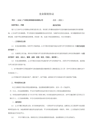 竞业限制协议书（律师制定）.docx
