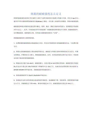 纸箱的耐破强度怎么定义.docx