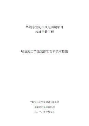 绿色施工管理和技术措施实现节能减排的新途径.docx