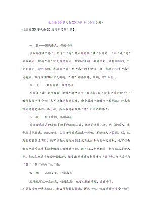 读后感30字大全20篇简单(推荐3篇).docx