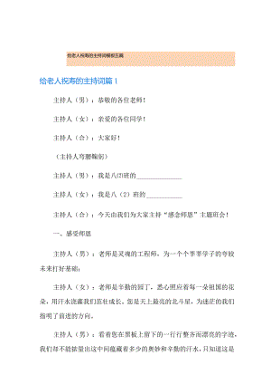 给老人祝寿的主持词模板五篇【最新】.docx