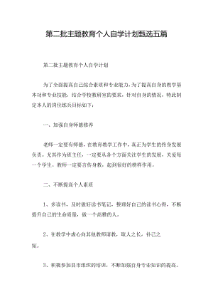 第二批主题教育个人自学计划甄选五篇.docx