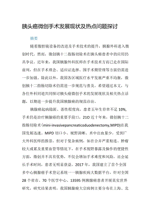 胰头癌微创手术发展现状及热点问题探讨.docx