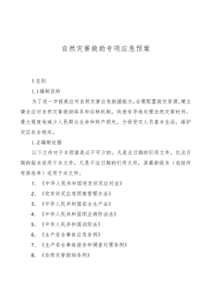 自然灾害救助专项应急预案.docx