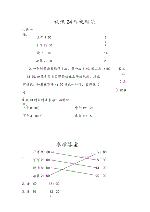 认识24时记时法.docx