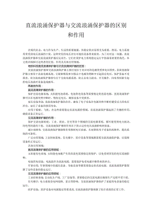 直流浪涌保护器与交流浪涌保护器的区别和作用.docx