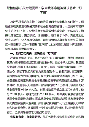 纪检监察机关专题党课：以自我革命精神坚决防止“灯下黑”.docx