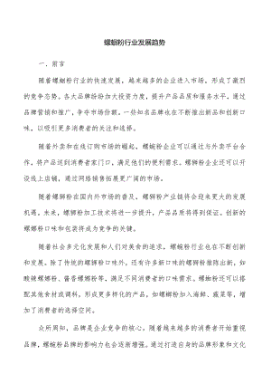 螺蛳粉行业发展趋势.docx
