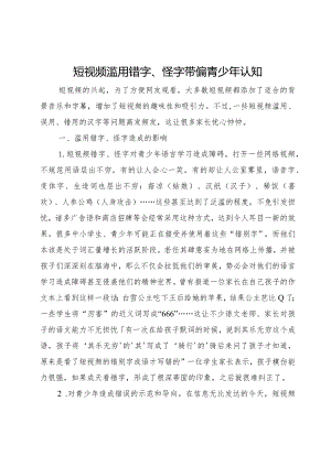 短视频滥用错字、怪字带偏青少年认知.docx