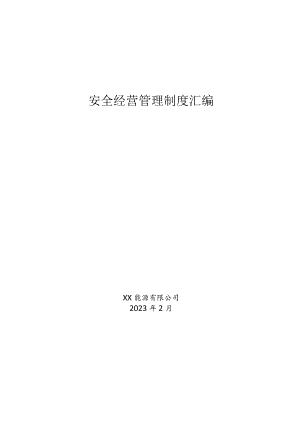 石油安全管理制度汇编.docx