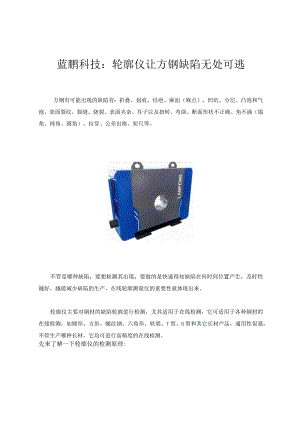 蓝鹏科技：轮廓仪让方钢缺陷无处可逃.docx