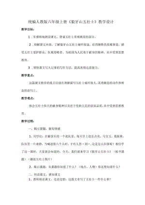统编人教版六年级上册《狼牙山五壮士》教学设计.docx