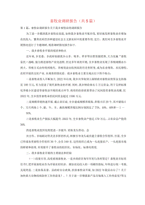 畜牧业调研报告共5篇.docx