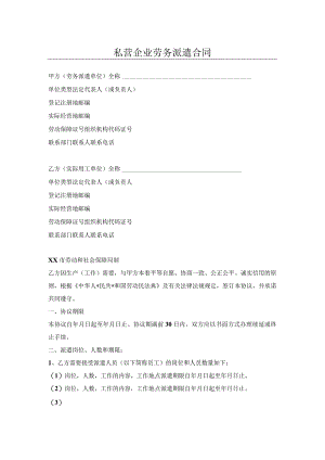 私营企业劳务派遣合同.docx