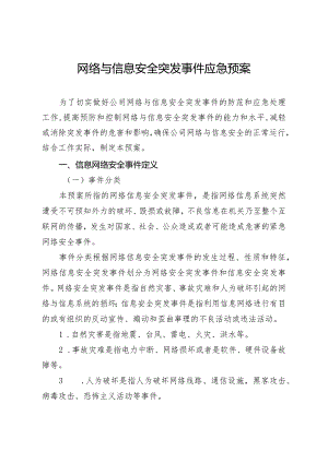 网络与信息安全突发事件应急预案.docx