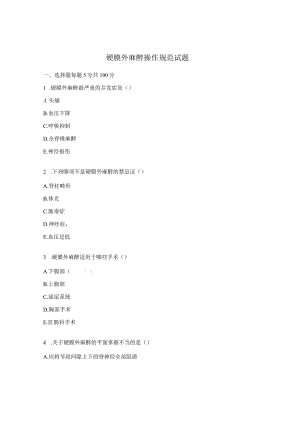 硬膜外麻醉操作规范试题.docx