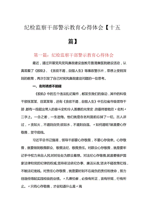 纪检监察干部警示教育心得体会【十五篇】.docx