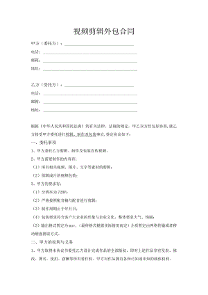 视频剪辑制作外包合同（推荐范本）.docx