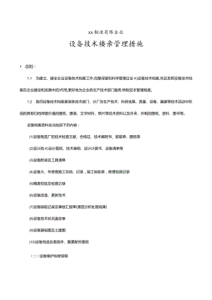 设备技术档案管理规范化.docx