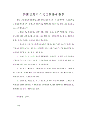 舆情信息中心诚信政务承诺书.docx
