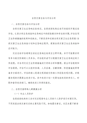 自然灾害总结与评估分析.docx