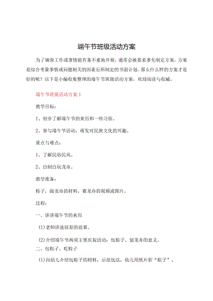 端午节班级活动方案.docx