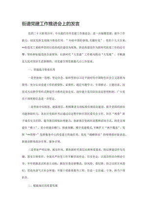街道党建工作推进会上的发言.docx