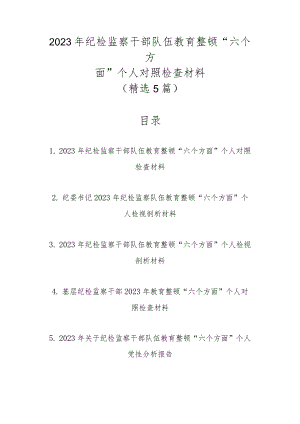 精选5篇范文2023年纪检监察干部队伍教育整顿“六个方面”个人对照检查材料.docx