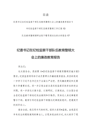 纪委书记在纪检监察干部队伍教育整顿大会上的廉政教育报告【共3篇】.docx