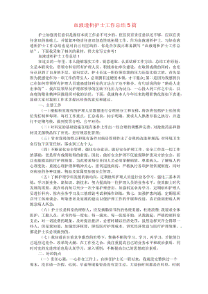 血液透析护士工作总结5篇.docx