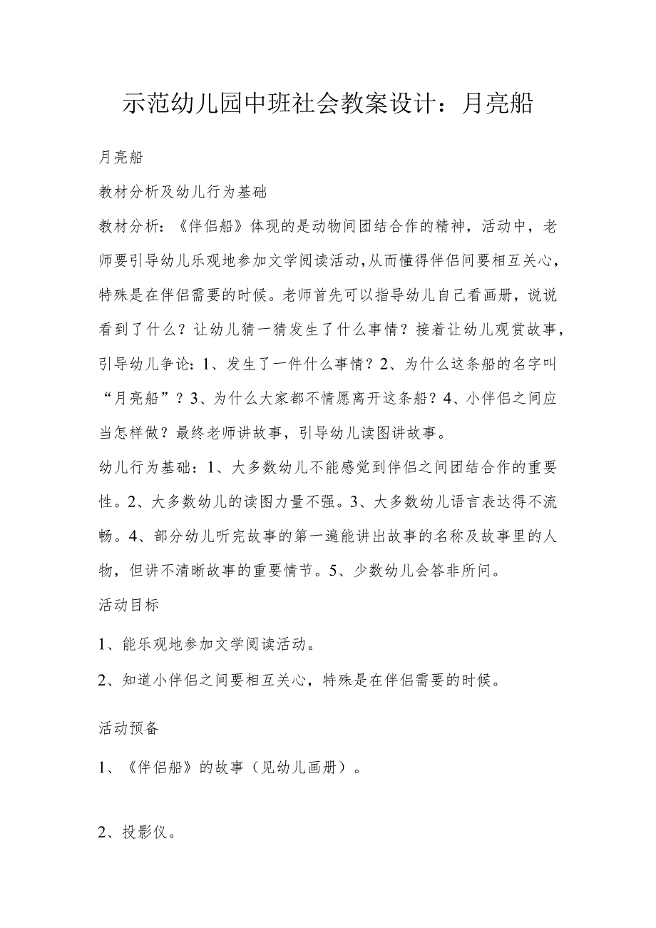 示范幼儿园中班社会教案设计:月亮船.docx_第1页