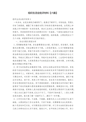 组织生活会批评材料【六篇】.docx