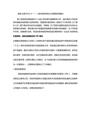股权之道与术（十一）——海外股权架构之红筹股架构模式.docx