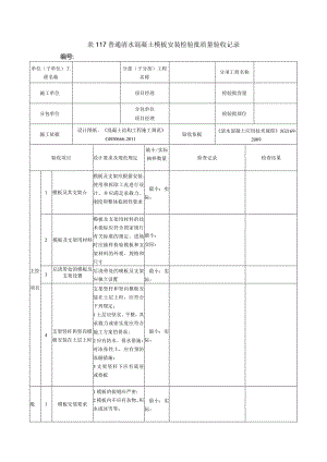 表117普通清水混凝土模板安装检验批质量验收记录.docx