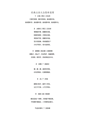 经典古诗大全简单易背.docx