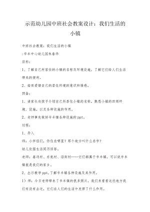 示范幼儿园中班社会教案设计：我们生活的小镇.docx