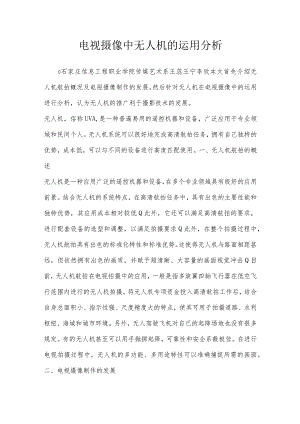 电视摄像中无人机的运用分析.docx