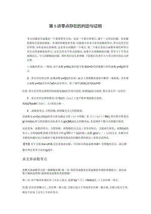 第5讲零点存在的判定与证明（原卷版）.docx