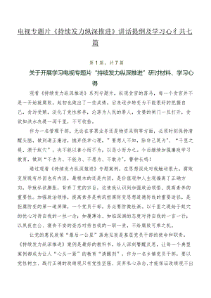 电视专题片《持续发力纵深推进》讲话提纲及学习心得共七篇.docx