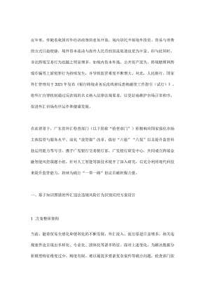 知识图谱技术在外汇违法违规监管风控领域的应用与探索.docx