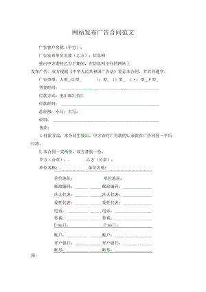 网站发布广告合同范文.docx