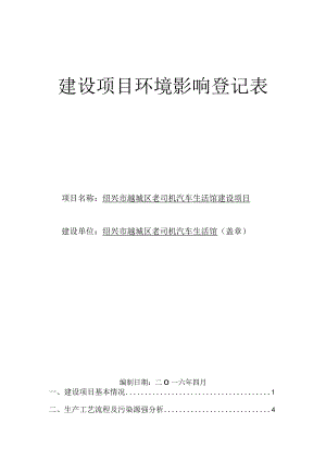 绍兴市越城区老司机汽车生活馆建设项目环境影响报告.docx