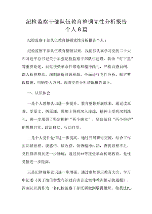 纪检监察干部队伍教育整顿党性分析报告个人8篇.docx