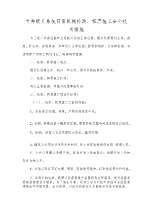 立井提升系统日常机械检修施工安全技术措施.docx